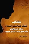 ‫كيف تنجذب النساء...