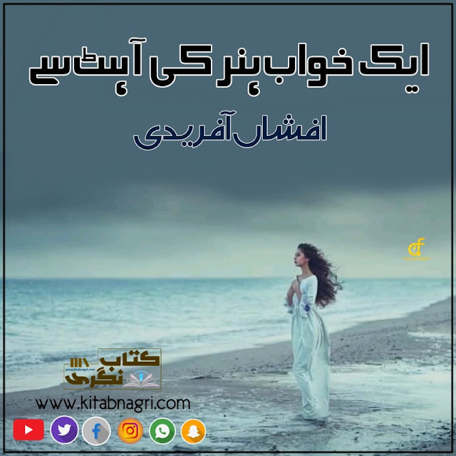 Ik Khwab Hunar Ki Ahat Se (ebook)