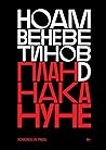 План D накануне