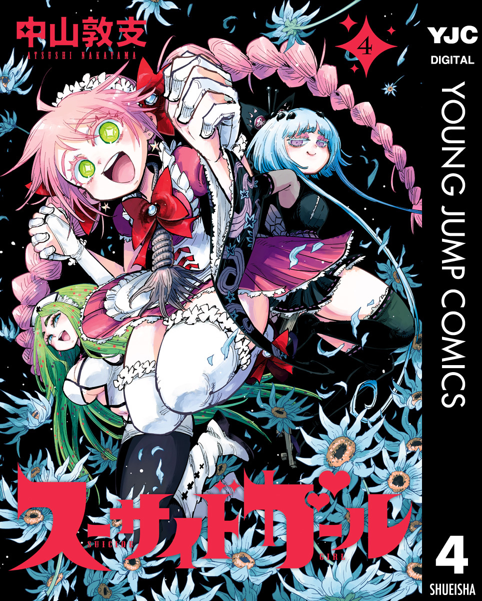 スーサイドガール 4 [Suicide Girl 4] (Kindle Edition)