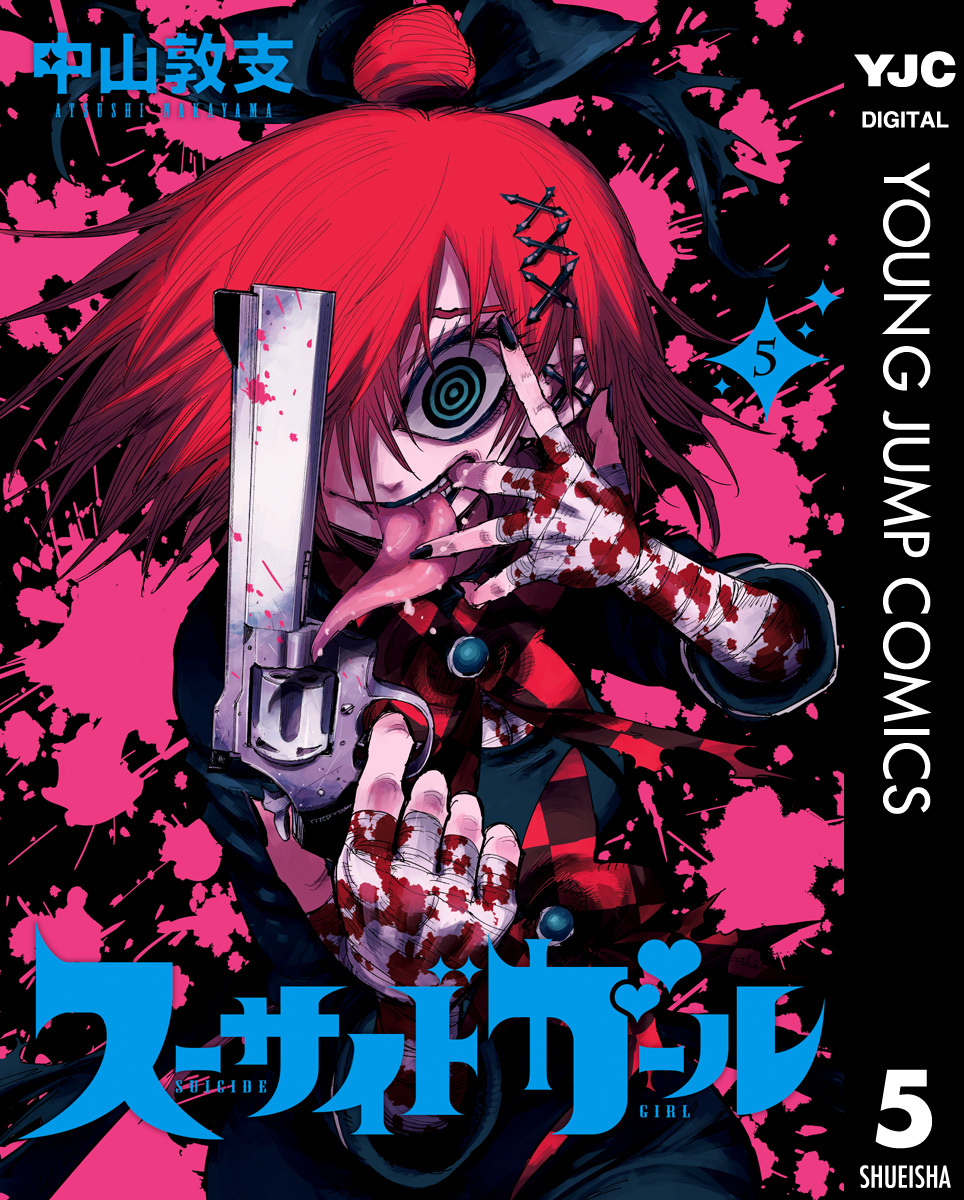 スーサイドガール 5 [Suicide Girl 5] (Kindle Edition)