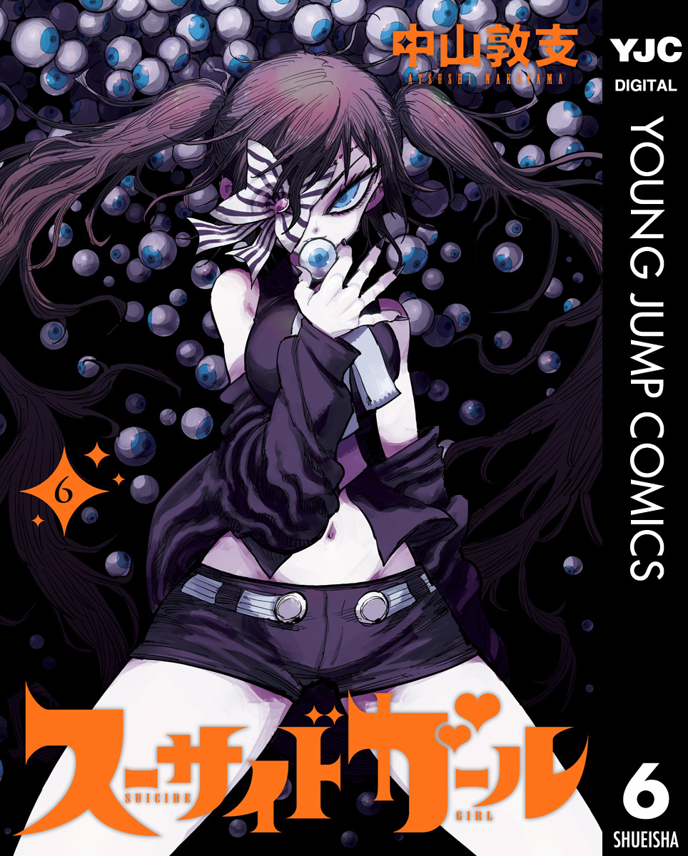 スーサイドガール 6 [Suicide Girl 6] (Kindle Edition)