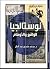 نوستالجيا الواقع والأوهام