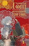 Огненный поток by Amitav Ghosh