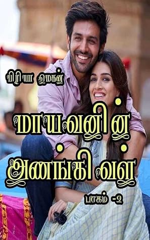 Mayavanin anankival part 2 (Tamil Edition)