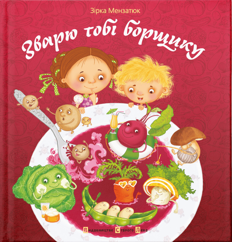 Зварю тобі борщику