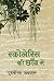 Scoleris Ki Chhaon Mein by Purushottam Agarwal