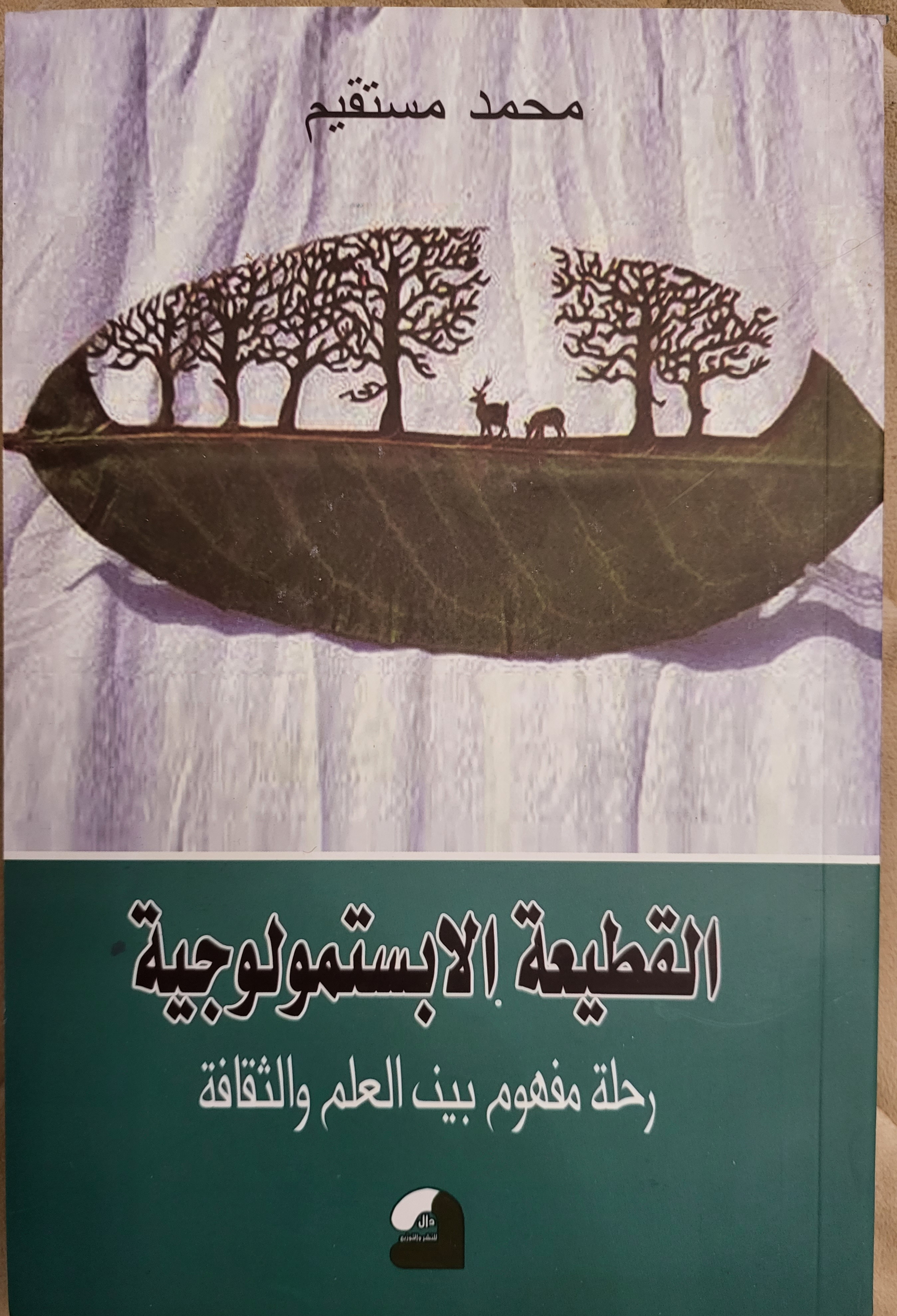 القطيعة الابستمولوجية - رحلة مفهوم بين العلم والثقافة (Unknown Binding)