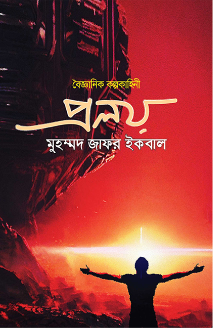 প্রলয়