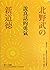 說真話的勇氣：北野武の新道德