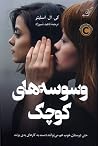 وسوسههای کوچک