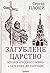 Загублене царство. Історія «Русского мира» з 1470 року до сьо... by Serhii Plokhy Загублене царство. Історія «Русского мира» з 1470 року до сьо... by Serhii Plokhy