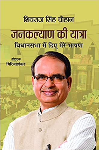 Janakalyan Ki Yatra : Shivraj Singh Chouhan (Vidhansabha Mein Diye Mere Bhashan