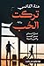 تركت الحب by Menna Elkady