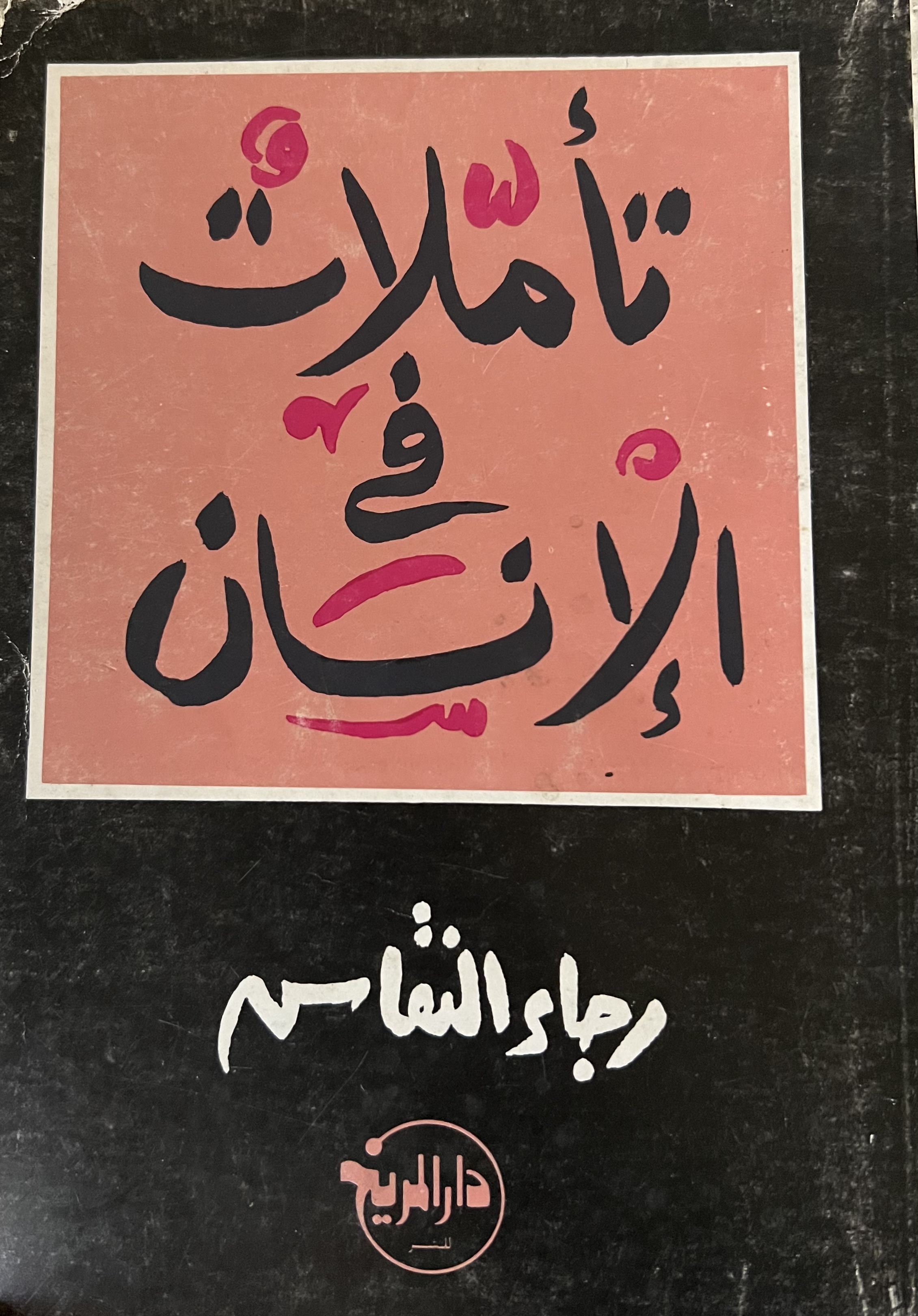 تأملات في الإنسان