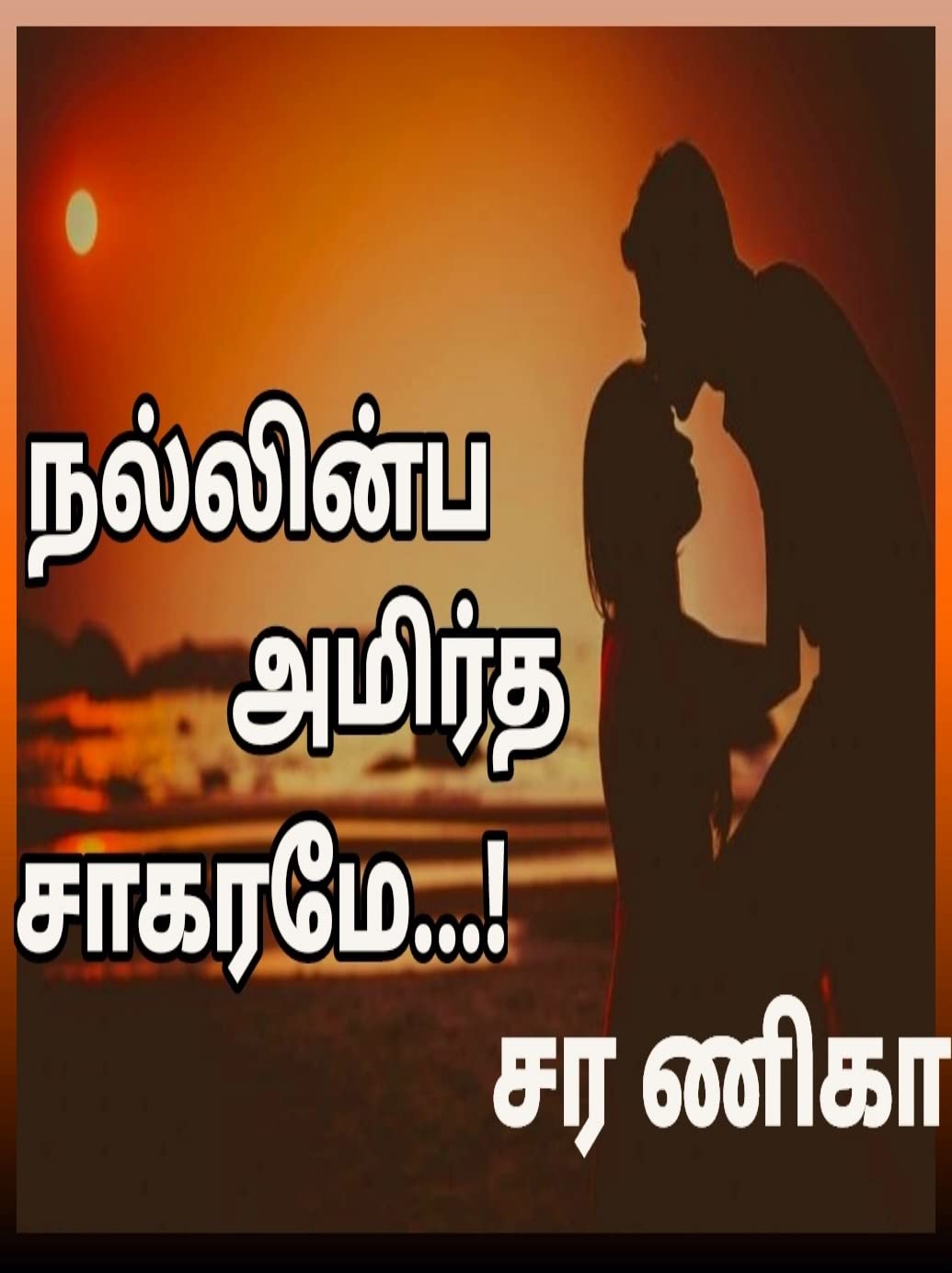 நல்லின்ப அமிர்த சாகரமே...! (Tamil Edition)