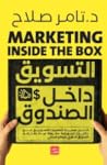 التسويق داخل الصندوق