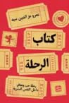 كتاب الرحلة