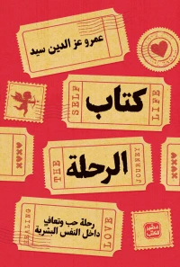 كتاب الرحلة: رحلة حب وتعافي داخل النفس البشرية (Paperback)