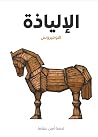 الإلياذة