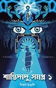 শান্তিদাদু সমগ্র ১