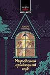 Марловський кримінальний клуб by Robert Thorogood