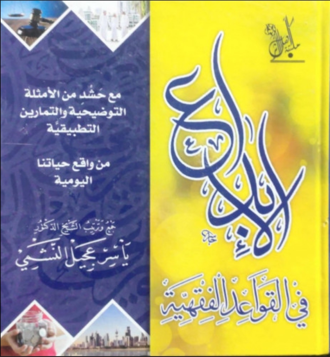 الإبداع في القواعد الفقهية