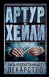 Сильнодействующее лекарство (Russian Edition)