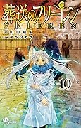 葬送のフリーレン 10 [Sōsō no Frieren 10] 