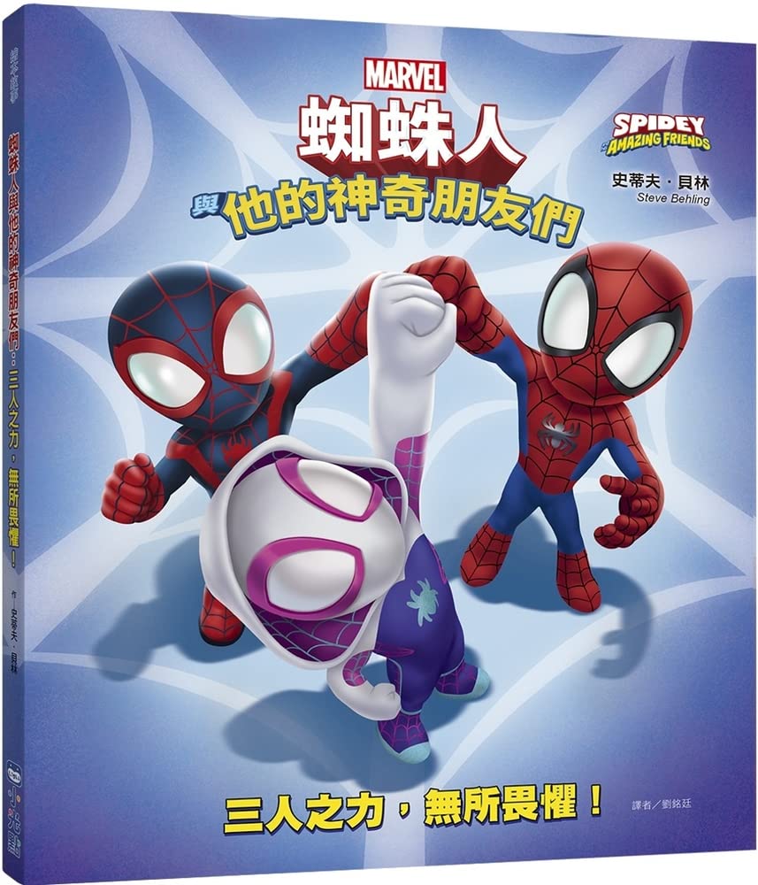The Power of Three (Marvel Spidey and His Amazing Friends) (Chinese Edition)