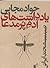 یادداشتهای آدم پرمدعا by جواد مجابی