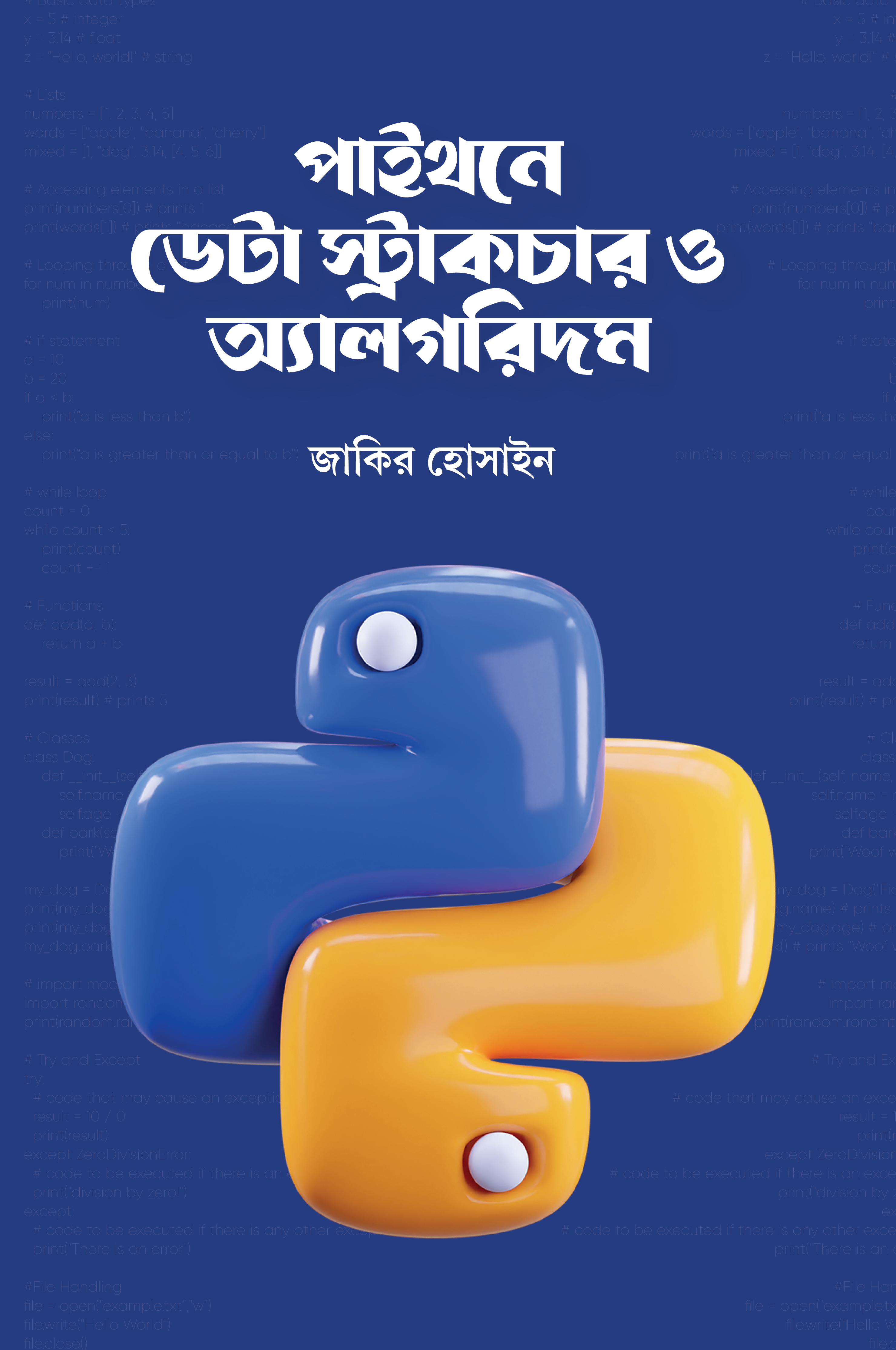 পাইথনে ডেটা স্ট্রাকচার ও অ্যালগরিদম