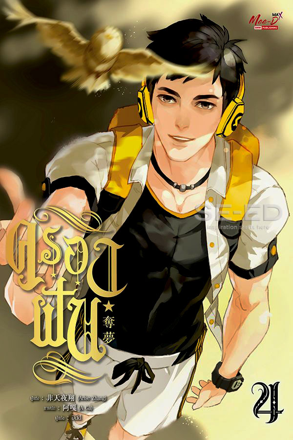 ครองฝัน เล่ม 4 (Paperback)