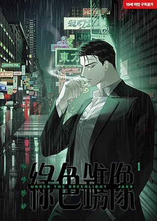 녹색전상 1 (Under the Greenlight, Vol. 1)