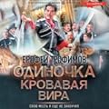 Кровавая вира (Одиночка, #6).