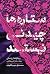ستاره‌ها چیدنی نیستند