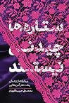 ستارهها چیدنی نی...