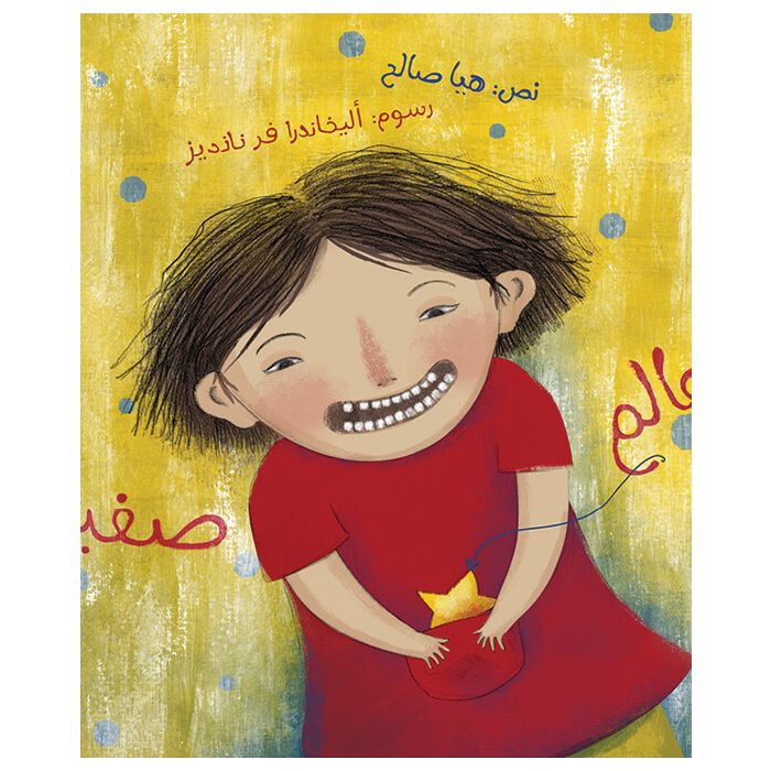 عالم صغير (Hardcover)
