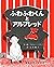 ふわふわくんとアルフレッド