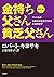改訂版 金持ち父さん 貧乏父さん:アメリカの金持ちが教えてくれるお金の哲学 (単行本)