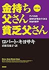 改訂版 金持ち父さん 貧乏父さん:...