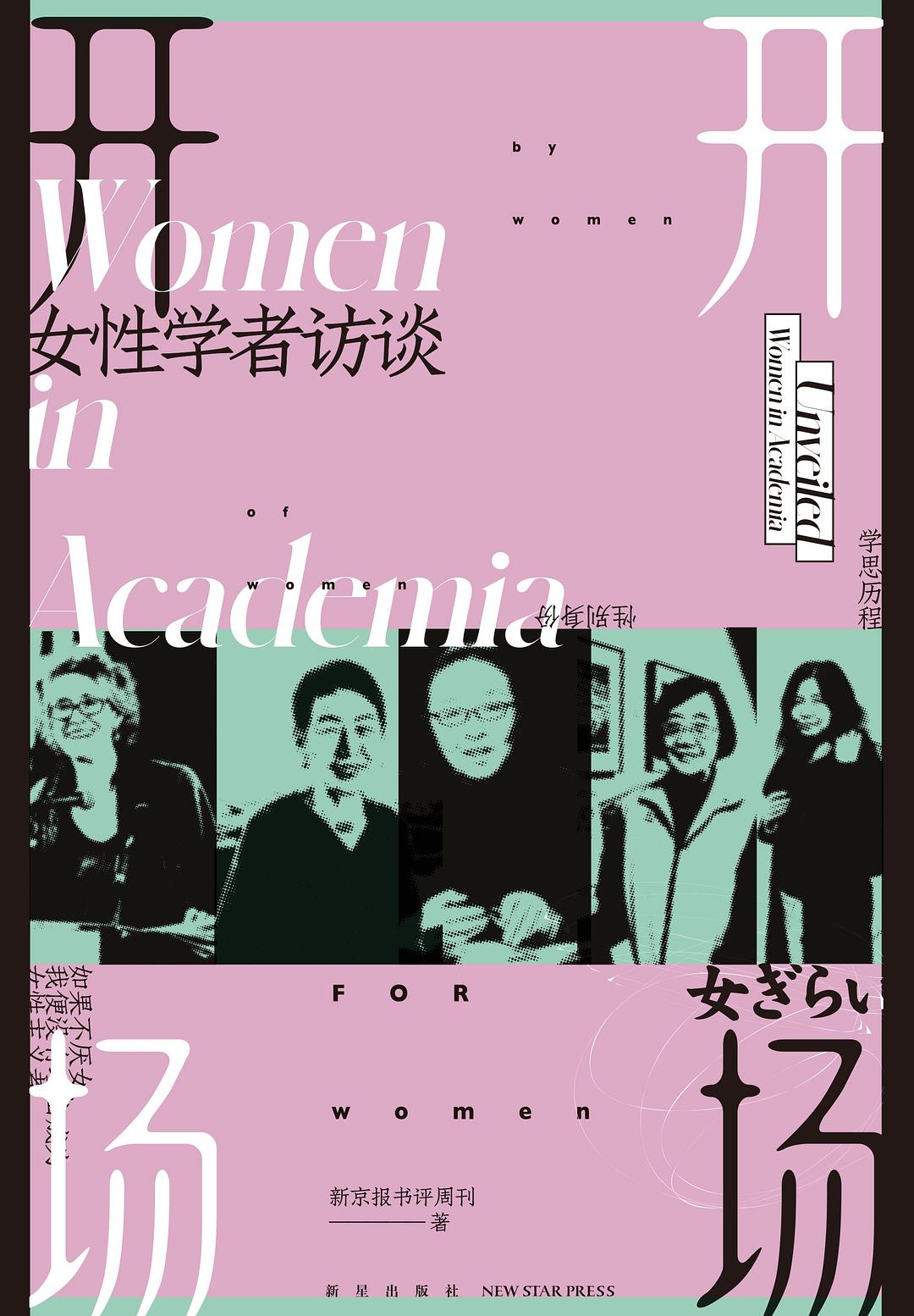 开场 : 女性学者访谈