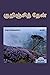 KURINJI THAEN (Novel) / குறிஞ்சித் தேன் : நாவல் (Tamil Edition)