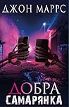 Добра Самарянка