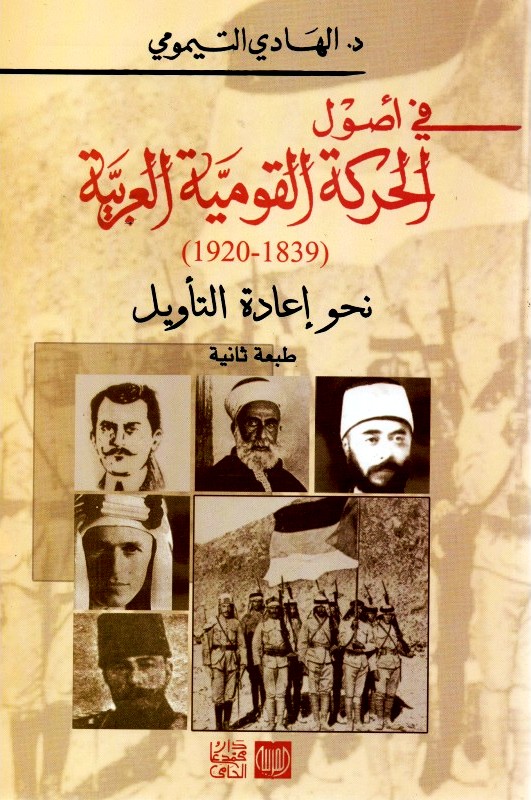 في أصول الحركة القومية العربية (1839 ـ 1920) نحو إعادة التأويل