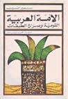 الأمة العربية الق...