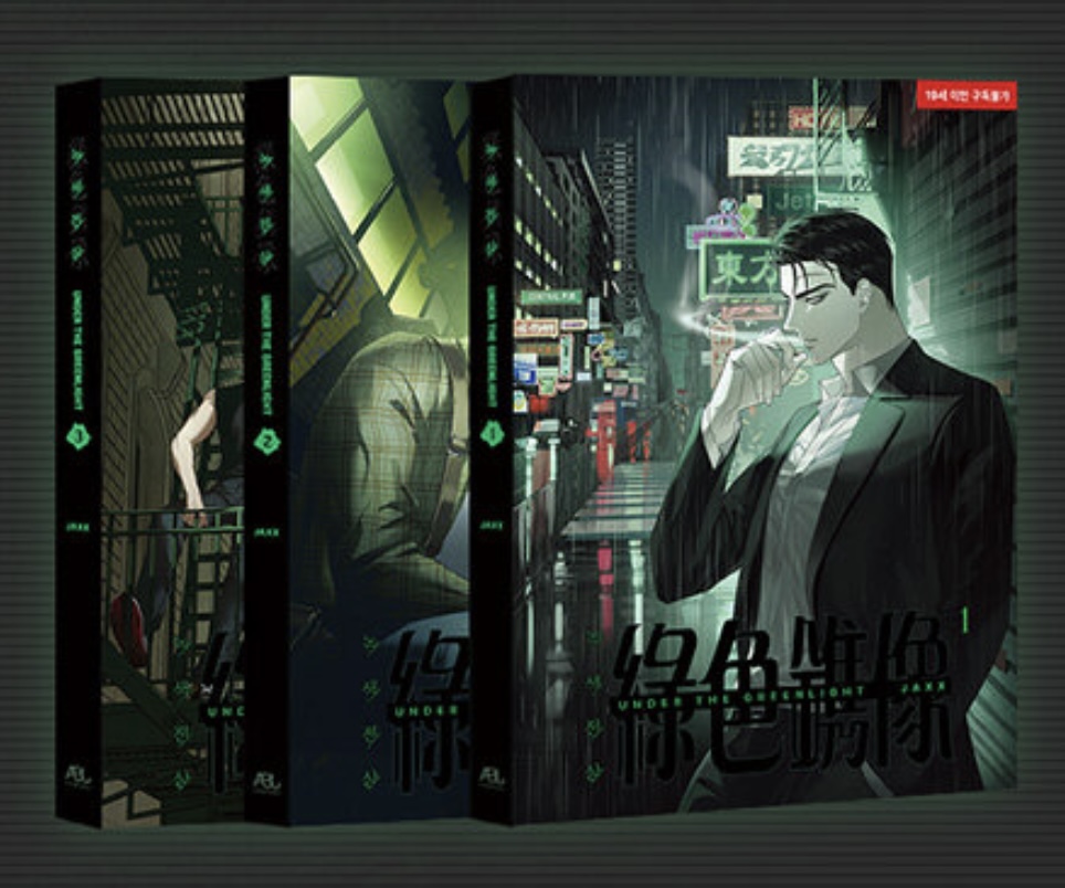 녹색전상 전3권 (Under the Greenlight, Vol. 1-Vol. 3 Set)
