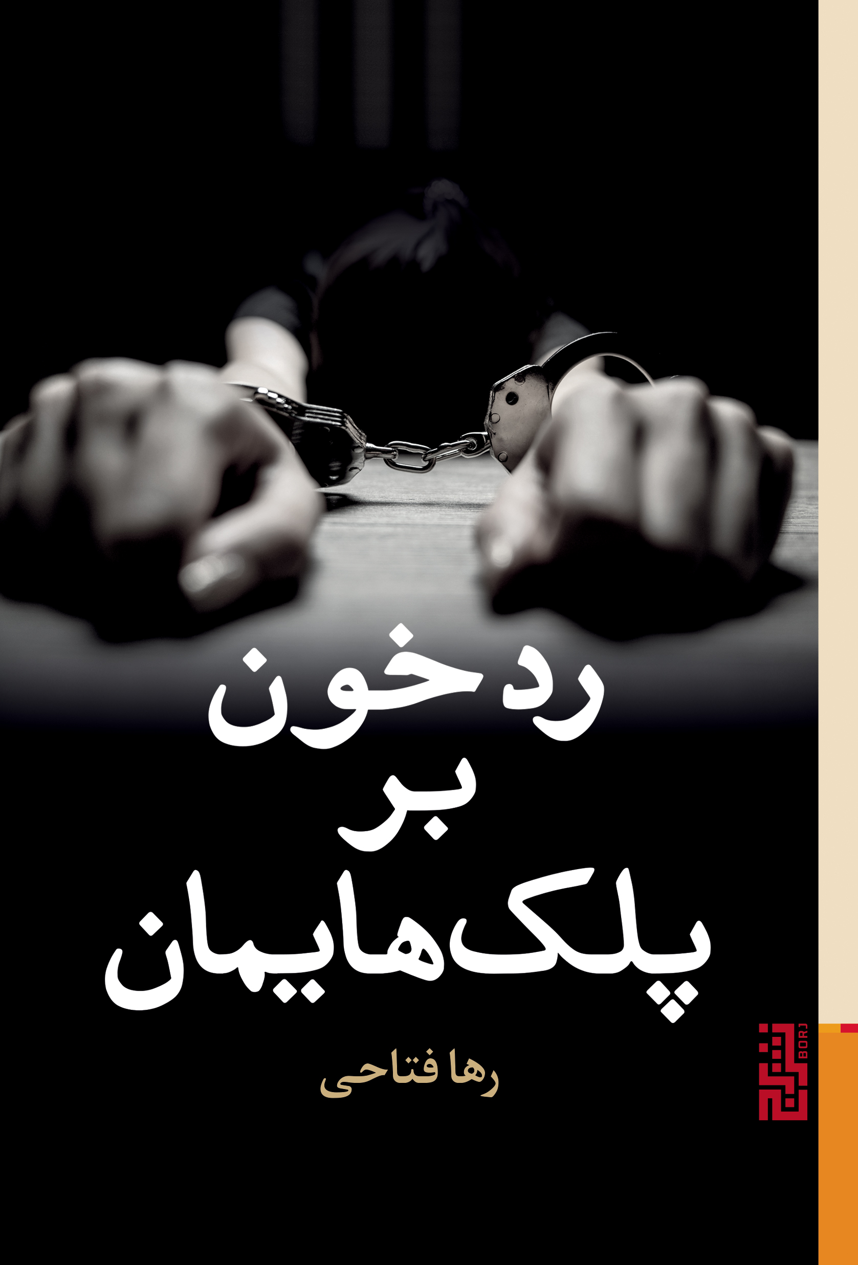 رد خون بر پلک‌هایمان