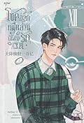 โชคลาภหมื่นล้านบันดาลรัก เล่ม 1