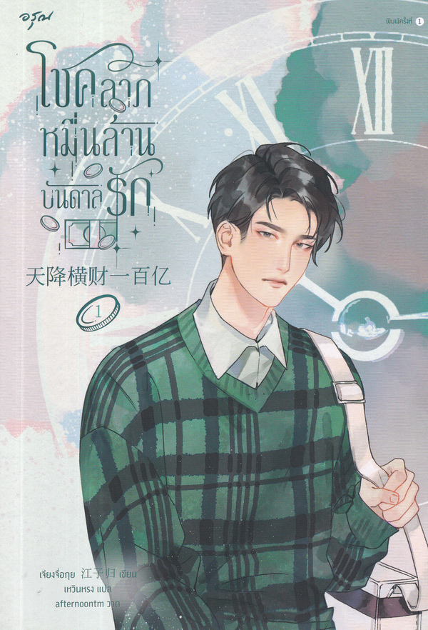 โชคลาภหมื่นล้านบันดาลรัก เล่ม 1 (Paperback)